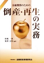 松嶋一重，粟澤方智【編著】販売会社/発売会社：金融財政事情研究会/きんざい発売年月日：2013/06/19JAN：9784322123036