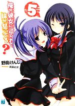 【中古】 俺が彼女に迫られて、妹が怒ってる？(5) MF文庫J／野島けんじ【著】
