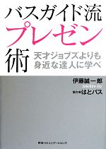 【中古】 バスガイド流プレゼン術 天才ジョブズよりも身近な達人に学べ／伊藤誠一郎【著】