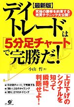 【中古】 最新版　デイトレードは「5分足チャート」で完勝だ！ 究極の勝率を約束する売買テクニック大公開！／小山哲【著】