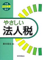 【中古】 やさしい法人税(平成25年度改正)/鈴木基史【著】
