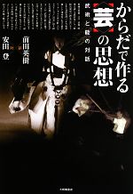 【中古】 からだで作る“芸”の思想 武術と能の対話／前田英樹，安田登【著】