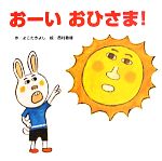 【中古】 おーいおひさま！／よこたきよし【作】，西村敏雄【絵】