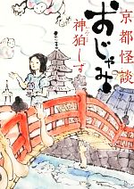 【中古】 京都怪談　おじゃみ MF文庫ダ・ヴィンチ／神狛しず【著】