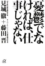 【中古】 憂鬱でなければ、仕事じゃない 講談社＋α文庫／見城徹，藤田晋【著】