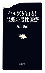 【中古】 ヤル気が出る！最強の男性医療 文春新書／堀江重郎【著】