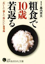 【中古】 「粗食」で10歳若返る 「おいしい 楽しい 体にいい」食事術 知的生きかた文庫／幕内秀夫【著】