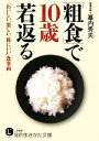 【中古】 「粗食」で10歳若返る 「おいしい、楽しい、体にいい」食事術 知的生きかた文庫/幕内秀夫【著】