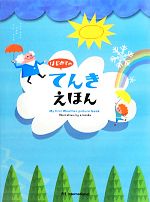 【中古】 はじめてのてんきえほん／村田弘子(著者),武田康男,てづかあけみ