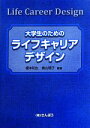 【中古】 大学生のためのライフキャリアデザイン／榎本和生，横山明子【編著】