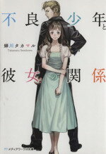 【中古】 不良少年と彼女の関係(1) メディアワークス文庫／蝉川タカマル(著者)