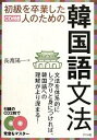 【中古】 初級を卒業した人のための韓国語文法 CD付き/長渡陽一【著】