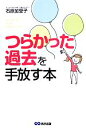 【中古】 つらかった過去を手放す本/石原加受子【著】
