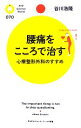 【中古】 腰痛をこころで治す 心療整形外科のすすめ PHPサイエンス・ワールド新書/谷川浩隆【著】