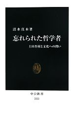 【中古】 忘れられた哲学者 土田杏村と文化への問い 中公新書／清水真木【著】