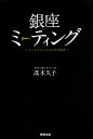 【中古】 銀座ミーティング チームマネジメントの方程式／高木久子【著】