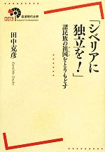 【中古】 「シベリアに独立を!」 諸民族の祖国をとりもどす 岩波現代全書003/田中克彦【著】