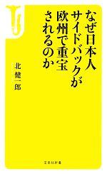 【中古】 なぜ日本人サイドバック