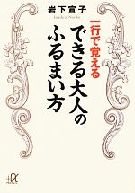 【中古】 一行で覚えるできる大人のふるまい方 講談社＋α文庫／岩下宣子【著】