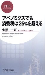 【中古】 アベノミクスでも消費税は25%を超える PHPビジネス新書/小黒一正【著】
