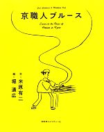 【中古】 京職人ブルース／米原有二【文】，堀道広【絵】