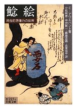 【中古】 鯰絵 民俗的想像力の世界 岩波文庫／C．アウエハント(著者),小松和彦(訳...