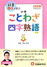  小学　ことわざ・四字熟語 自由自在Pocket／深谷圭助