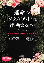 【中古】 運命の「ソウルメイト」と出会える本 知的生きかた文庫わたしの時間シリーズ／フィルマグロー【著】，名越康文【訳・解説】