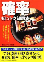 【中古】 確率　知っトク知恵本／