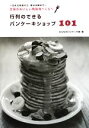 【中古】 行列のできるパンケーキショップ101 全国のおいしい情報食べくらべ/みんなのパンケーキ部【編】