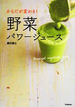 【中古】 からだが変わる!野菜パワージュース/藤井香江【著】