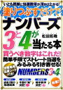 【中古】 塗りつぶすだけでナンバーズ3と4が当たる本／松田拓哉【著】