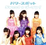 【中古】 Sweet☆ダーリン!(B) /パワースポット 【中古】afb
