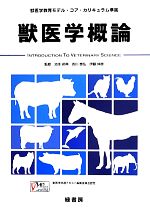 【中古】 獣医学概論 獣医学教育モデル・コア・カリキュラム準拠／池本卯典，吉川泰弘，伊藤伸彦【監修】