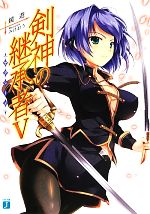 【中古】 剣神の継承者(V) MF文庫J／鏡遊【著】