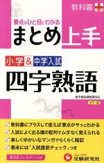 【中古】 小学＆中学入試　まとめ上手　四字熟語 要点がひと目でわかる 小学＆中学入試まとめ上手／小学教育研究会(著者)