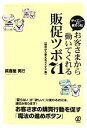 【中古】 ディズニーから教わった!お客さまから動いてくれる販促ツボ71 明日から使えるアイデア集/眞喜屋実行【著】