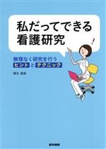 【中古】 私だってできる看護研究 無理なく研究を行うヒントとテクニック／田久浩志(著者)