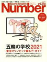 【中古】 五輪の学校2021 東京オリン