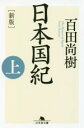 【中古】 日本国紀 新版 上 幻冬舎文庫／百田尚樹 著者 