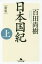 【中古】 日本国紀 新版(上) 幻冬舎文庫/百田尚樹(著者) 220円