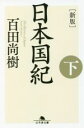 【中古】 日本国紀　新版(下) 幻冬舎文庫／百田尚樹(著者)