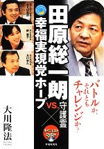 大川隆法【著】販売会社/発売会社：幸福実現党/幸福の科学出版発売年月日：2013/06/20JAN：9784863953468／／付属品〜DVD付