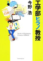 【中古】 工学部ヒラノ教授 新潮文庫／今野浩【著】