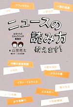 【中古】 ニュースの読み方教えます!/山里亮太【著】,三田村昌樹【聞き手】