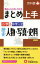 【中古】 小学＆中学入試　まとめ上手　歴史人物・写真・史料／小学教育研究会(編者)