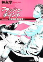 【中古】 フラッシュ・ポイント 天命探偵　真田省吾　4 新潮文庫／神永学【著】