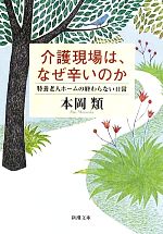 【中古】 介護現場は、なぜ辛いのか 特養老人ホームの終わらない日常 新潮文庫／本岡類【著】