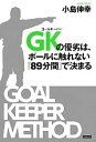 【中古】 GKの優劣は ボールに触れない『89分間』で決まる／小島伸幸【著】