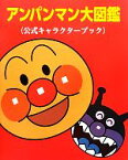 【中古】 アンパンマン大図鑑 公式キャラクターブック／やなせたかし【原作】，トムス・エンタテインメント【作画】，井口学，水島定昭【監修】